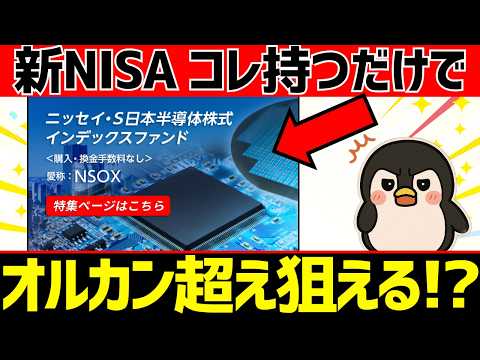 今後は日本半導体がオルカン超え？成長投資枠オススメ4選と特徴を徹底比較【新NISA】