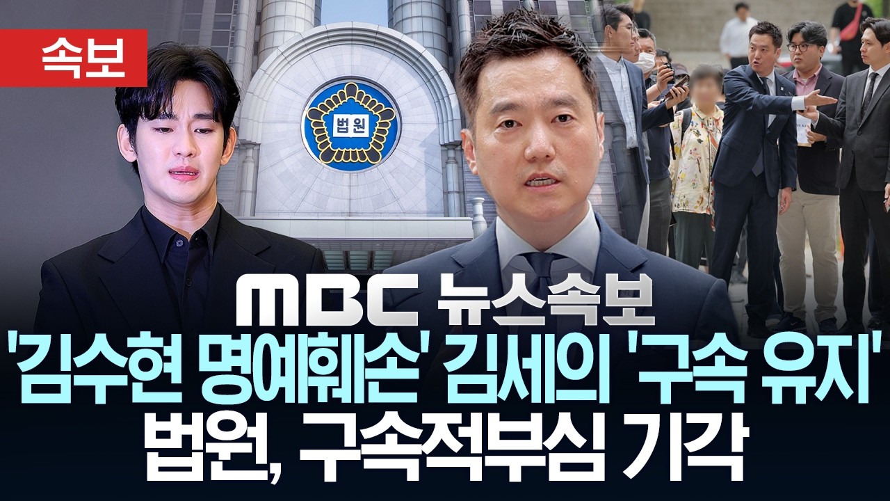 [속보] '김수현 명예훼손 혐의' 김세의 '구속 유지'..법원, 구속적부심 기각 - [MBC뉴스속보] MBC뉴스 2026년 06월 02일