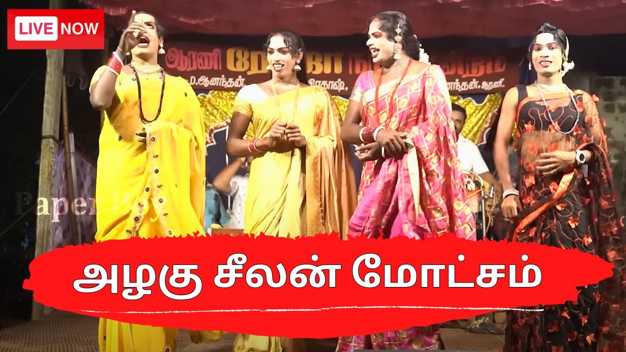 🔴LIVE பார்க்க பார்க்க ரசிக்க வைக்கும் |🌹roja🌹 nadaga mandram |அழகு சீலன் மோட்சம்  |