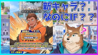 【クレサガ】IFガチャきた！！けど彼は一体？？とにかくゲット！