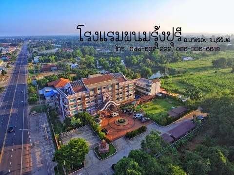 โรงแรมพนมรุ้งปุรี นางรอง จ.บุรีรัมย์ Phanomrungpuri hotel Nangrong Buriram