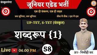 UP-TET, S-TET || Important class-58 | Sarwagyabhooshan sir / Nirmohi Sir/ Suman maam | Sanskritganga