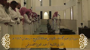 سورة إبراهيم كاملة - صلاة التراويح - رمضان 1446هـ  الشيخ عبد العزيز الصديقي