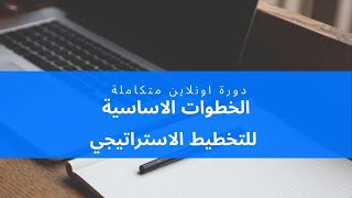 دور فريق العمل في التخطيط الاستراتيجي