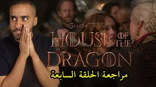 مناقشة الحلقة السابعة من مسلسل House of the Dragon