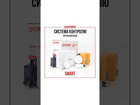 Система контроля протечки воды Koer SMART Wifi, видео 3