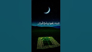سورة الرحمن بصوت جميل جدا بارك الله لكم و لنا يا رب. Surah Al Rahman #اكسبلور #دويتو #الرحمن
