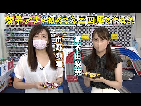 【女子アナが初めてミニ四駆を作る編】日特印刷 presentsミニ四駆 KONOMI CUP IN 2022 Part1