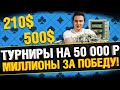 Дорогие Турниры по Покеру - 2 000 000$ гарантия!
