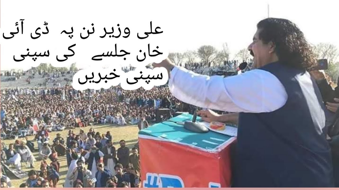 Ali wazir Full speech in DI Khan jalsa 2020