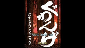 Guwange Arcade Game, Cave Atlus 1999, Longplay