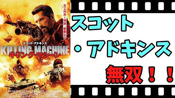 【映画紹介】【ゆっくり映画レビュー】　キリング・マシーン　　スコット・アドキンス無双！！　ネタバレなしで紹介します！！