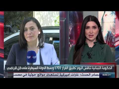 مراسلة الحدث: تطبيق القرار 1701 أبرز نقاشات الحكومة اللبنانية