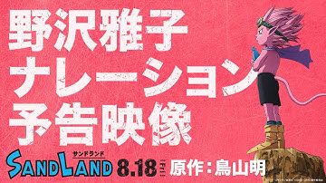 【原作：鳥山明】映画『SAND LAND（サンドランド）』15秒予告～野沢雅子ナレーション～