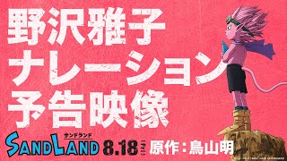 【原作：鳥山明】映画『SAND LAND（サンドランド）』15秒予告～野沢雅子ナレーション～