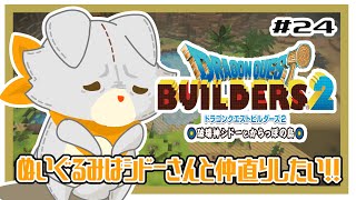 【ドラゴンクエストビルダーズ2】何にも知らないぬいぐるみは、シドーさんと仲直りしたい！！#24 ※ネタバレ注意