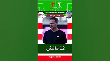 الحكم على المدرب جمهور الزمالك حازم امام الاهلي شيكابالا فاروق جعفر الدوري المصري 