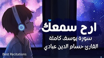 ارح سمعك.. تلاوة هادئة تريح القلب والعقل💙🎧| سورة يوسف كاملة القارئ حسام الدين عبادي💙