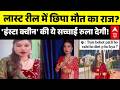 Palak Rajak Gwalior Case: ग्वालियर की 'इंस्टा क्वीन' की ये सच्चाई रुला देगी! | Breaking News | MP