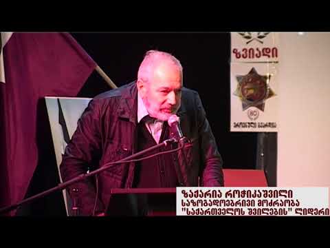 ზაქარია როჭიკაშვილის სიტყვა ქეთი სესიაშვილის ფილმზე \"ჩემი საქართველოს ჩემი პრეზიდენტი\".  PKTV, 2019