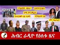 Hiber Radio Daily Ethiopia News Dec 19,2020|ሕብር ሬዲዮ የዕለቱ ዜና|Ethiopia