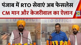 Punjab News: RTO services in Punjab are now 100% faceless... CM Bhagwant Mann and Arvind Kejriwal...