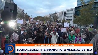 Γερμανία: Διαδηλώσεις για το μεταναστευτικό | Ethnos