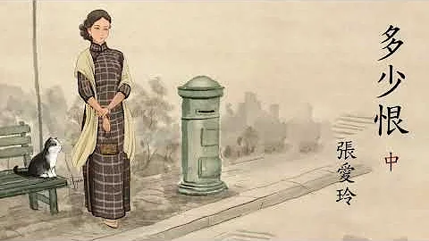 《多少恨》 中集  | 原著：张爱玲 | 有声爱情小说 #民国爱情小说#现代文学#张爱玲 - 天天要闻