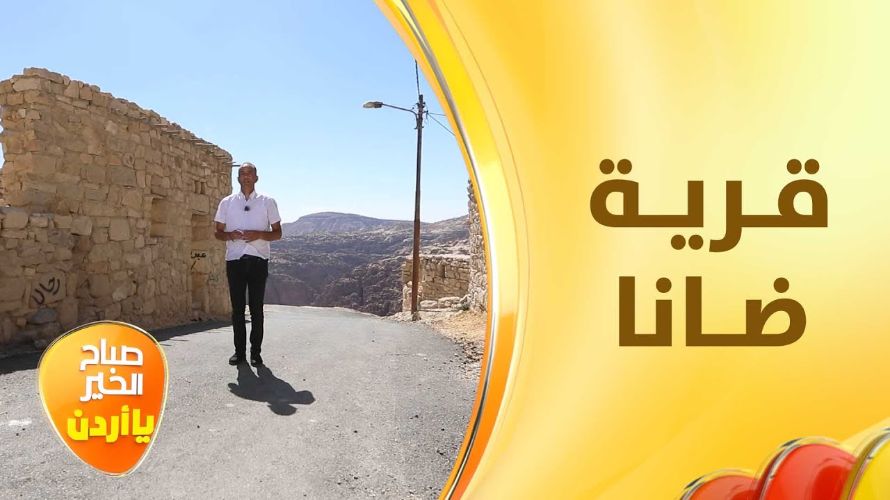 أول قرية تراثية أردنية يتم ترميمها من أجل السياحة - خفايا الحكاية