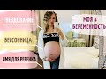 ✔️NEW! МОЯ 4 БЕРЕМЕННОСТЬ🤰 ПОКУПКИ // ЗАГОТОВКИ ЕДЫ // РЕМОНТ // СОБРАЛИ КРОВАТКУ