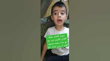 سورة العصر حفظ القرآن الكريم جزء عمّ مع عزت رشيد محمود العمر ٥ سنوات  تبارك الله