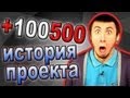 Макс +100500. Творческий путь