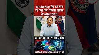 WhatsApp हैक हो जाए तो क्या करें, दिल्ली पुलिस ने बताया रास्ता!🚨#shorts
