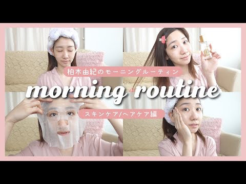 【スキンケア】柏木由紀のモーニングルーティン【ヘアケア(UVカット ヘアオイル)】