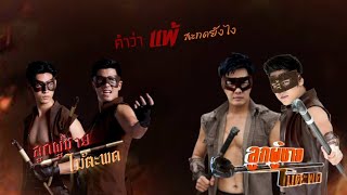 เพลงคำว่าแพ้สะกดยังไง OST.ลูกผู้ชายไม้ตะพด (ฉบับพิเศษ รวม 2 เวอร์ชั่น 2555-2567) - แซม เสริมศาสตร์