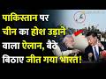 China Attack Pakistan!:पाकिस्तान पर चीन का होश उड़ाने वाला ऐलान, बैठे बिठाए जीत गया भारत!CPEC|India
