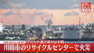 【空撮リプレイ】川崎市のリサイクルセンターで火事 ──緊急ニュースライブ（日テレNEWS LIVE）