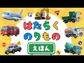 【絵本よみきかせ】はたらくのりもの絵本3D│1～3歳│知育動画│乗り物