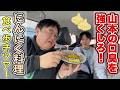 山本の口臭を強くしろ!にんにく料理食べ歩きツアー