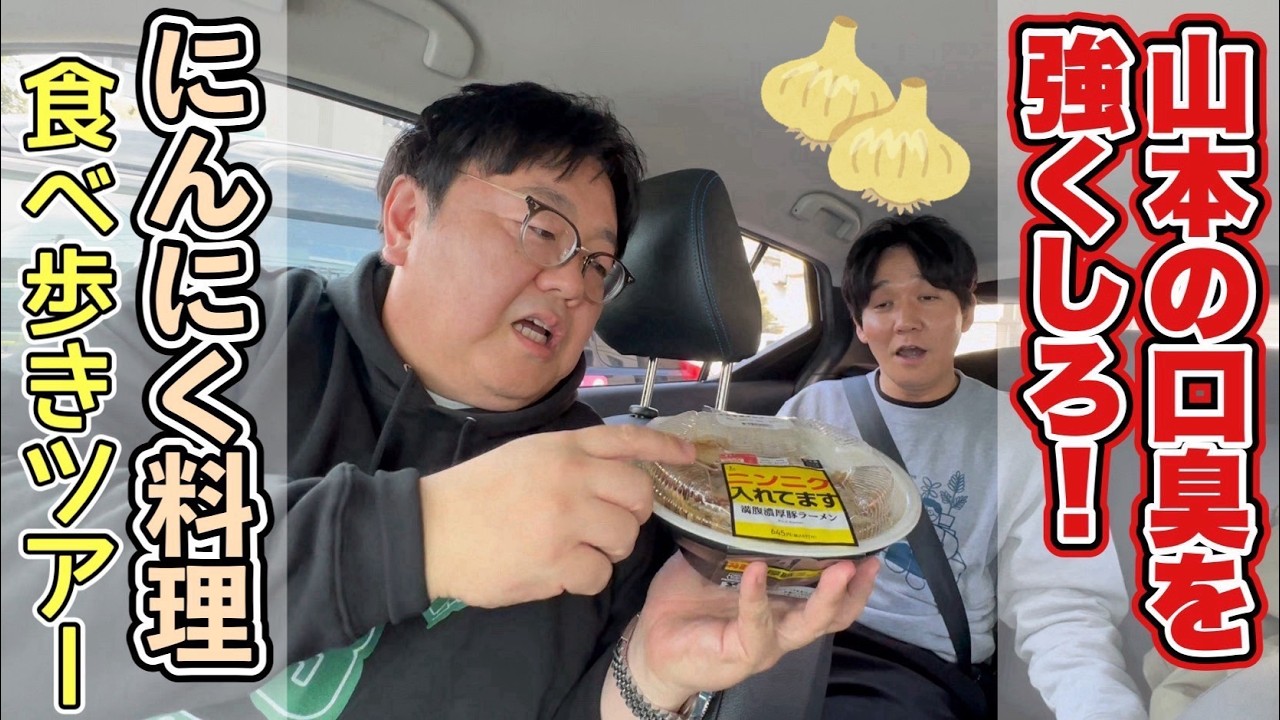 山本の口臭を強くしろ！にんにく料理食べ歩きツアー