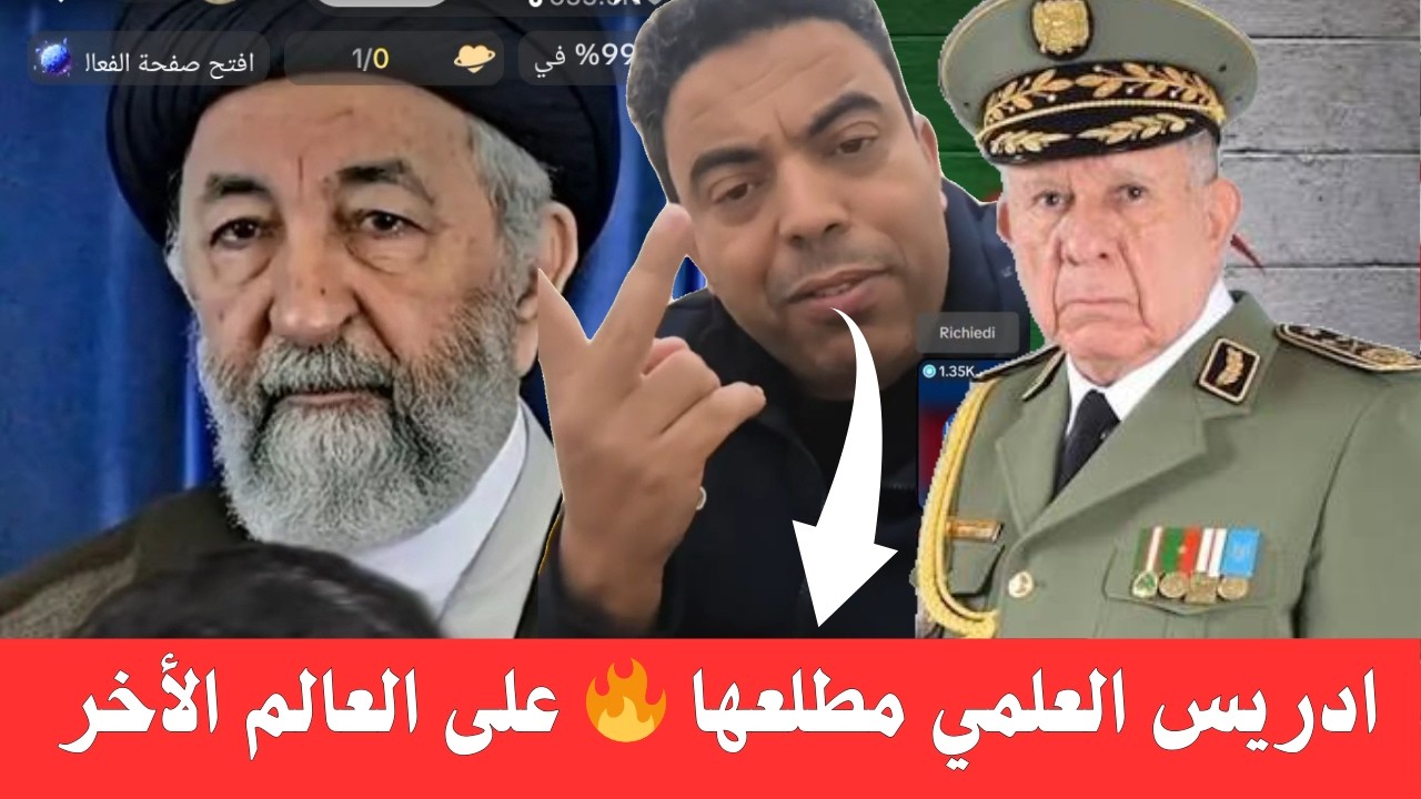 إدريس العلمي يجلد 🔥 نظام الكابرنات بعد الضربة العسكرية الأمريكية على إيران و تخبط الجزائر بينهما 😁😁