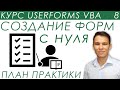 Пользовательская форма VBA с нуля - План практики - UserForms (8)