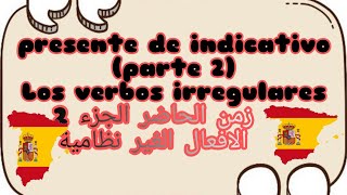 la parte 2(presente de indicativo verbos irregulares)مشكل التلاميذ المزعج