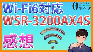 Wi Fi6対応ルーター WSR 3200AX4S（バッファロー製）を実際に使用した感想