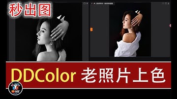 👍最NB老照片上色模型：DDColor，阿里达摩院开源工具🟢黑白照片自动上色工具，速度超级快。🟢牛哥AI实验室 NIUGEE AI（209）