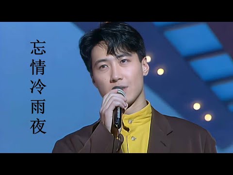 【黎明Leon】《忘情冷雨夜》1995 寶麗金25週年Live