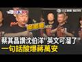 一刀未剪｜蔡其昌讚沈伯洋「英文可溜了」！偷酸蔣萬安：沒聽沈說過「I know...政治傾向」XD 新市長來看球怎麼辦？蔡其昌唱Puma競選歌配「嘟嘟嘟」...笑：我這是復健舞｜三立新聞LIVE