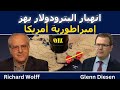 ريتشارد وولف تراجع البترودولار يهز إمبراطورية أمريكا