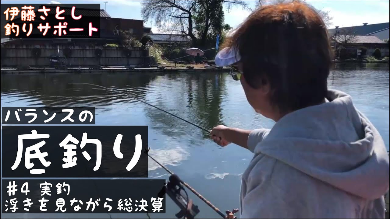 釣りサポート伊藤さとし名人バランスの底釣り　＃4  　実釣　浮きを見ながら総決算