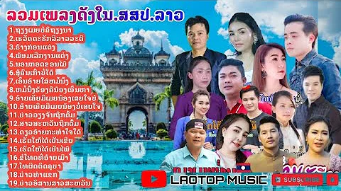 ຖຽງເມຍບໍ່ຄືຖຽງນາ_ຮ້າງກ່ອນແຕ່ງ_ฮ้างก่อนแต่ง_นอนกอดขอนไม้_ນອນກອດຂອນໄມ້#เพลงลาว(ເພລງລາວ)_Laotop music